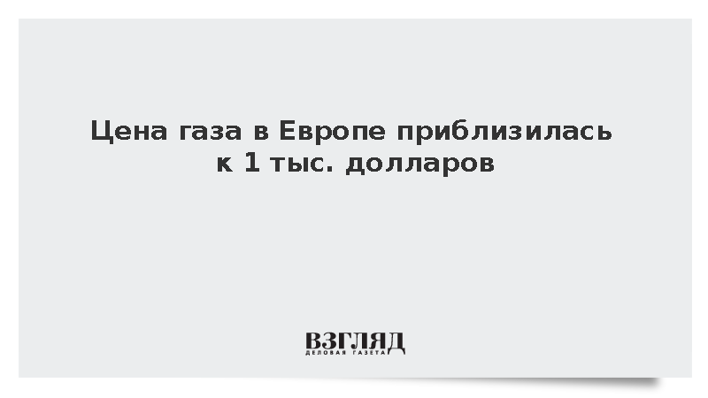 Биржевые котировки газа в Европе выросли на 4% до 991 доллара