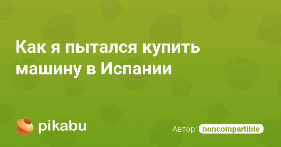 Как я пытался купить машину в Испании