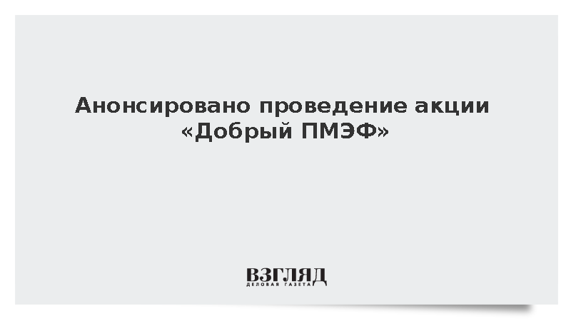 Анонсировано проведение акции «Добрый ПМЭФ»