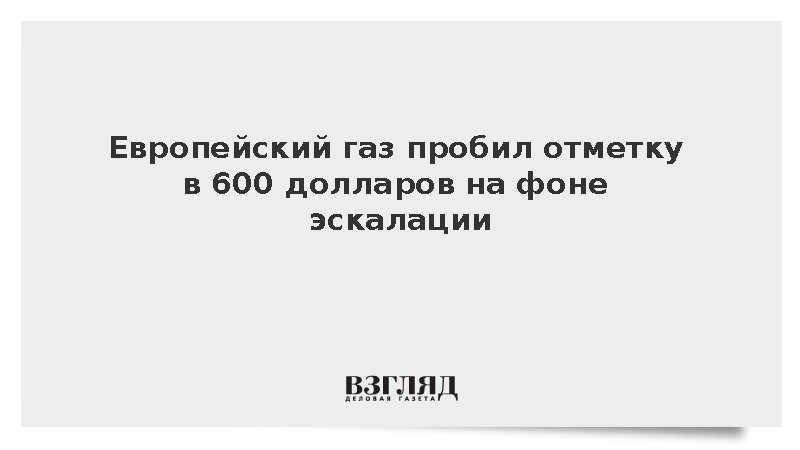 Биржевые цены газа в Европе превысили 600 долларов за тысячу кубометров
