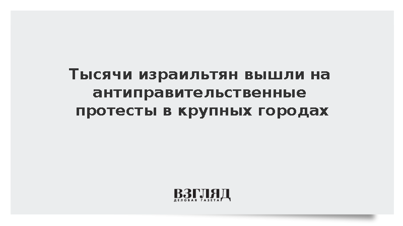 В Израиле прошли массовые антиправительственные митинги