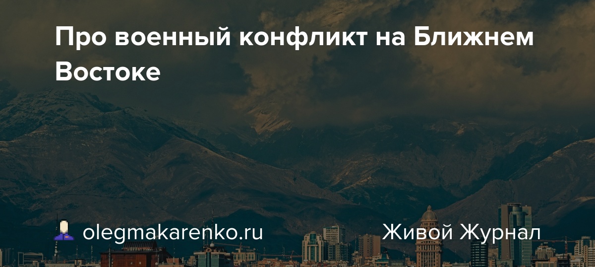 Про военный конфликт на Ближнем Востоке