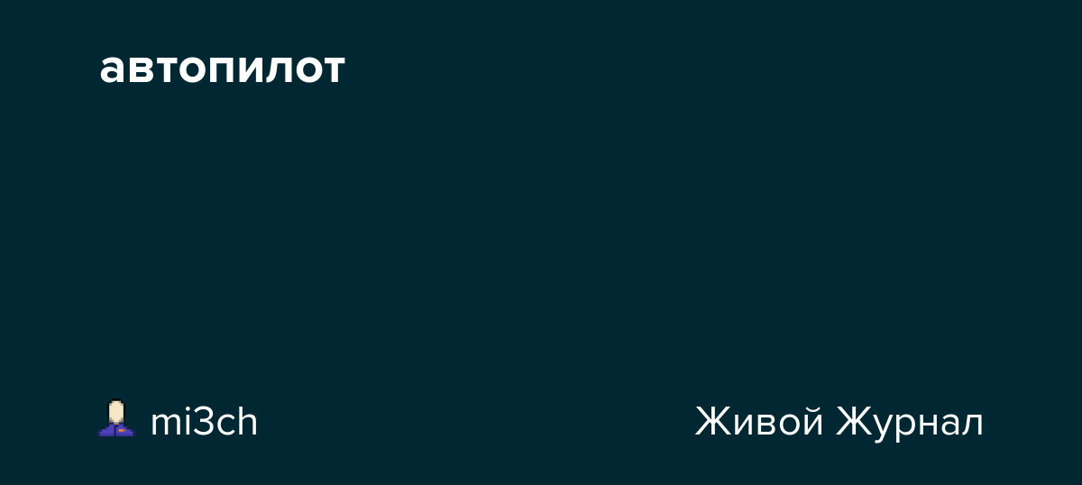 автопилот