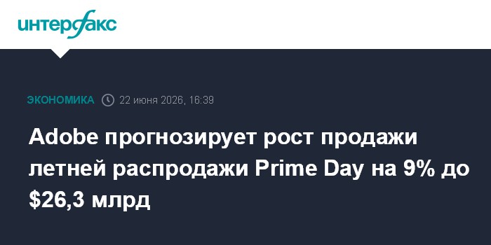 Adobe прогнозирует рост продажи летней распродажи Prime Day на 9% до $26,3 млрд
