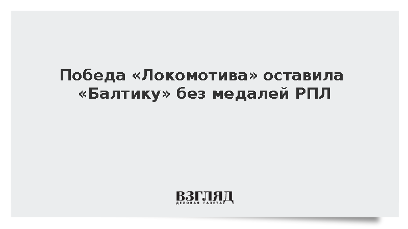 Победа «Локомотива» оставила «Балтику» и ЦСКА без бронзовых медалей РПЛ