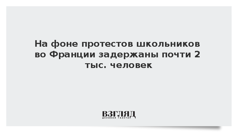 Figaro: На фоне протестов школьников во Франции задержаны почти 2 тыс. человек