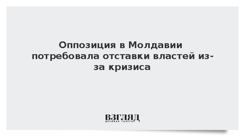 Оппозиция в Молдавии потребовала отставки властей из-за кризиса
