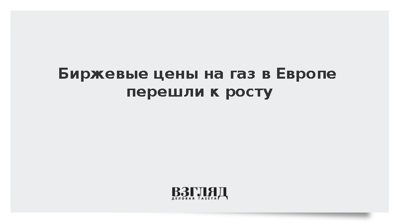 Стоимость газа на бирже ICE превысила 500 долларов за тысячу кубометров