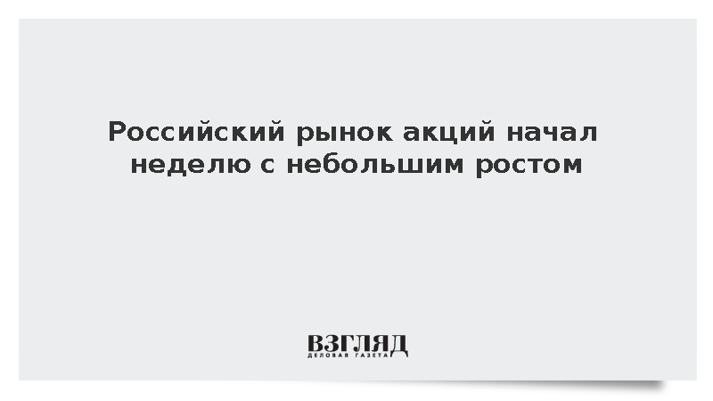 Российский рынок акций начал неделю с небольшим ростом