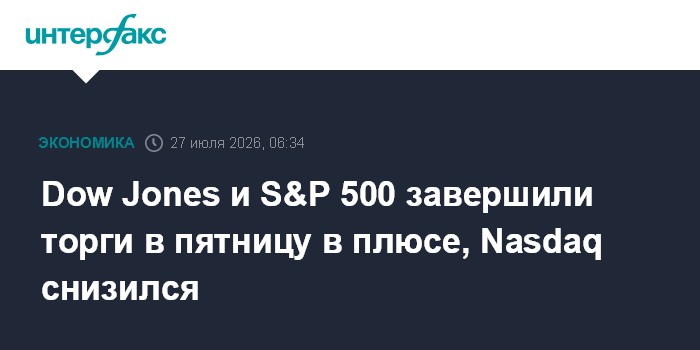 Dow Jones и S&P 500 завершили торги в пятницу в плюсе, Nasdaq снизился