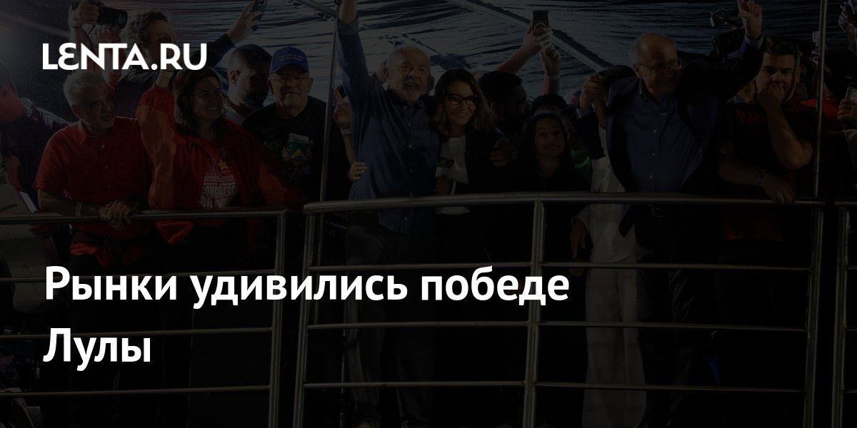 Рынки удивились победе Лулы