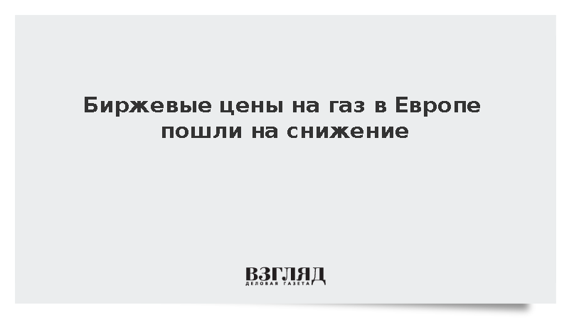 Стоимость газа на европейских биржах опустилась до 562 долларов