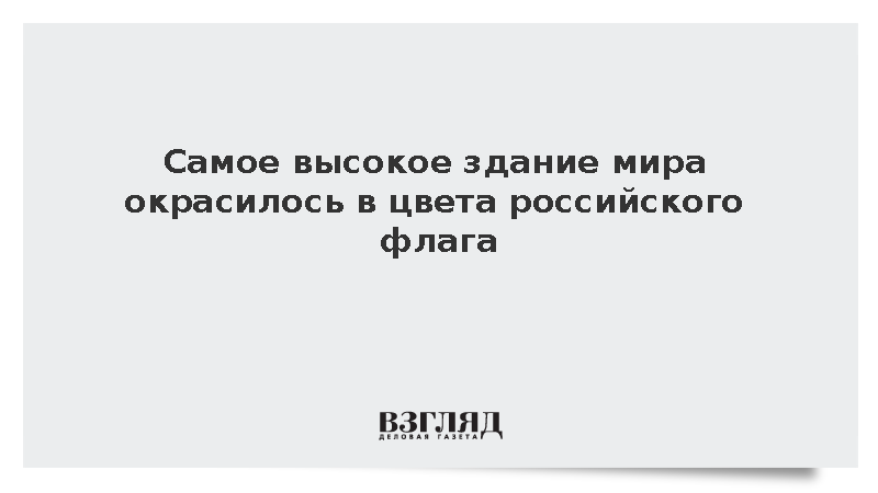 Небоскреб Бурдж Халифа в Дубае осветили цветами российского триколора