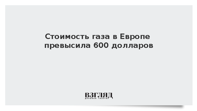 Цена газа на европейских биржах впервые с июня превысила 600 долларов