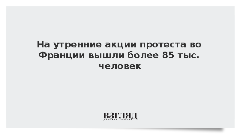 МВД: В утренних акциях протеста во Франции приняли участие 86 тыс. человек