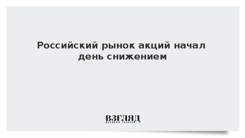 Российский рынок акций начал день снижением