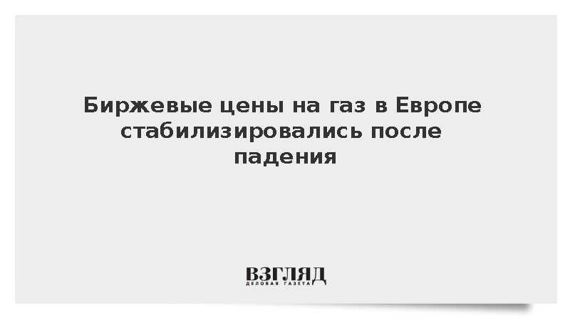 Биржевая цена газа в Европе составила 550 долларов за тысячу кубометров