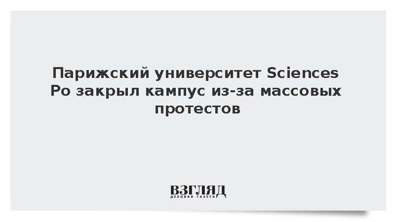 BFMTV: В Париже закрыли кампус университета Sciences Po из-за протестов
