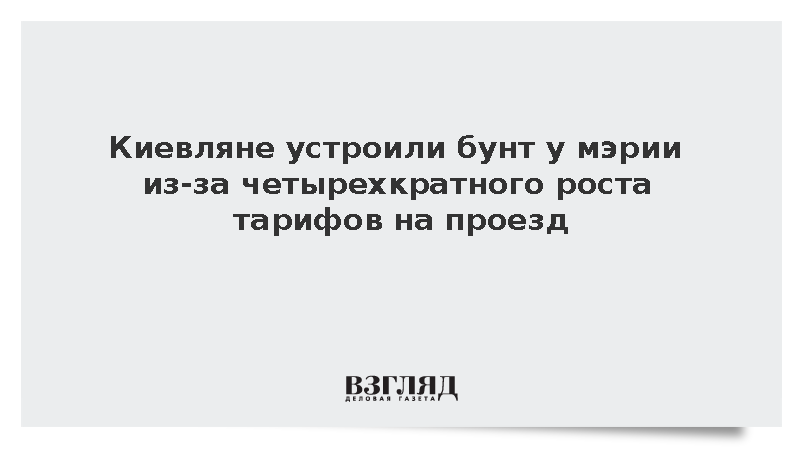Киевляне устроили бунт у мэрии из-за четырехкратного роста тарифов на проезд