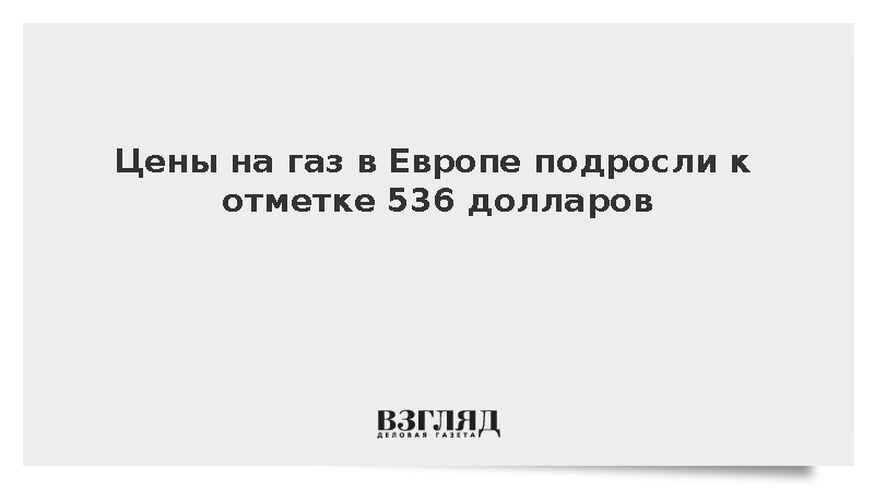 Фьючерсы TTF прибавили 0,4% и достигли 536 долларов
