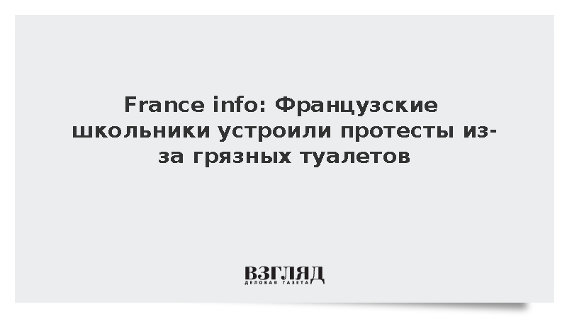 France info: Французские школьники устроили протесты из-за грязных туалетов