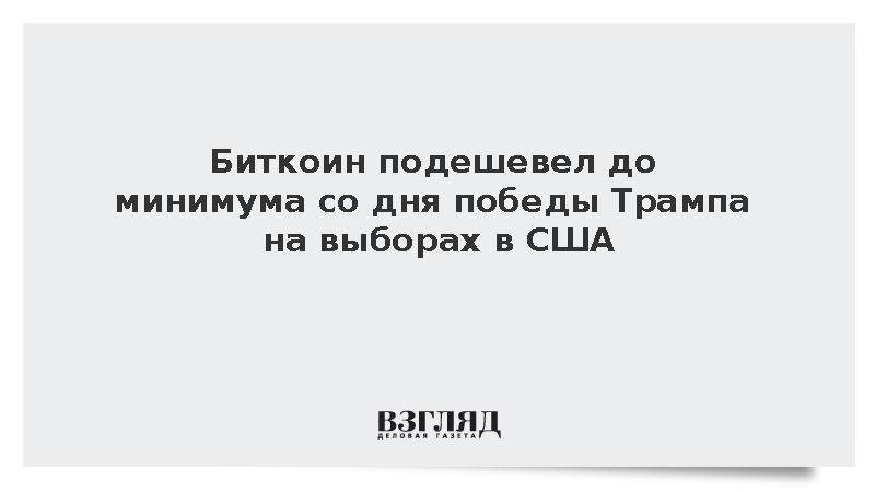 Биткоин подешевел до минимума со дня победы Трампа на выборах в США