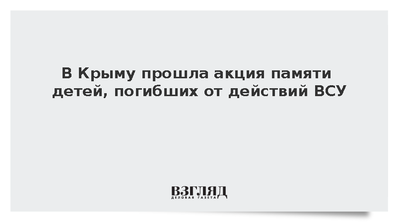 В Крыму прошла акция памяти детей, погибших от действий ВСУ
