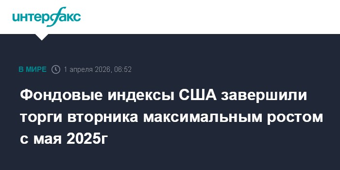Фондовые индексы США завершили торги вторника максимальным ростом с мая 2025г