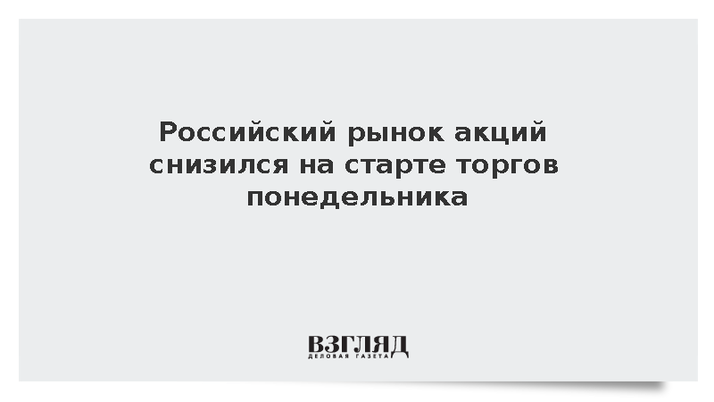 Российский рынок акций снизился на старте торгов понедельника