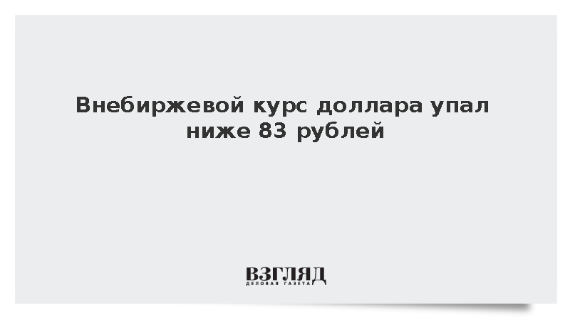 Расчетный курс доллара для внебиржевого рынка опустился ниже 83 рублей