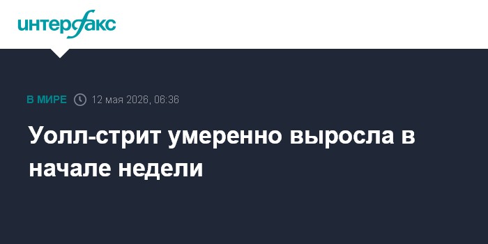 Уолл-стрит умеренно выросла в начале недели