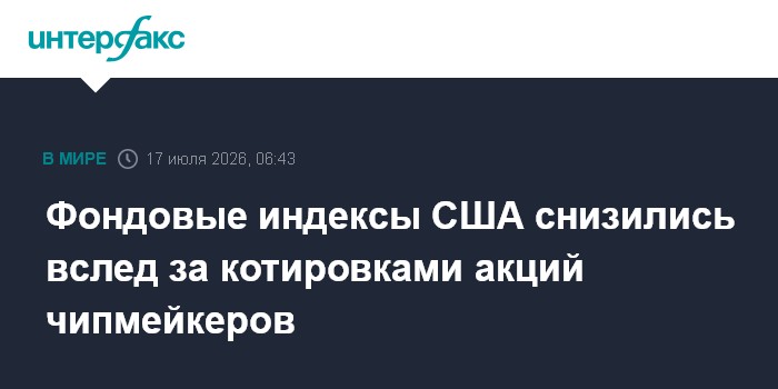 Фондовые индексы США снизились вслед за котировками акций чипмейкеров