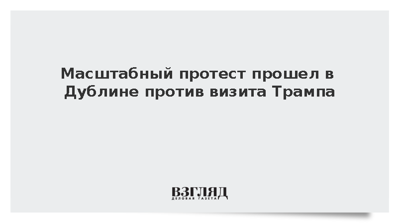 Масштабный протест прошел в Дублине против визита Трампа