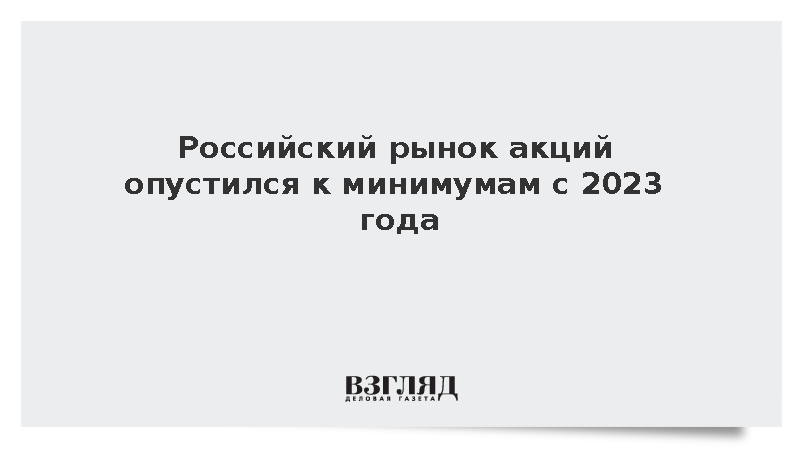 Российский рынок акций опустился к минимумам с 2023 года