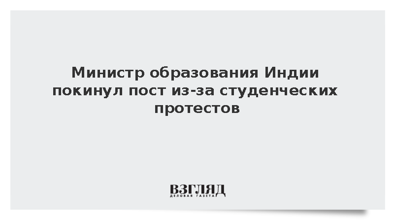 Hindustan Times: Министр образования Индии ушел в отставку на фоне протестов