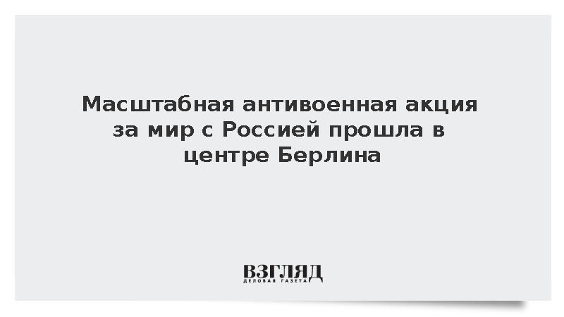 Антивоенная демонстрация за мир с Россией прошла у Бранденбургских ворот