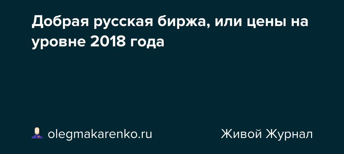 Добрая русская биржа, или цены на уровне 2018 года
