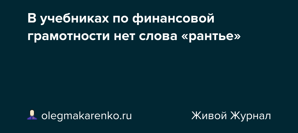 В учебниках по финансовой грамотности нет слова «рантье»