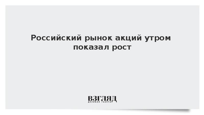 Российский рынок акций утром показал рост