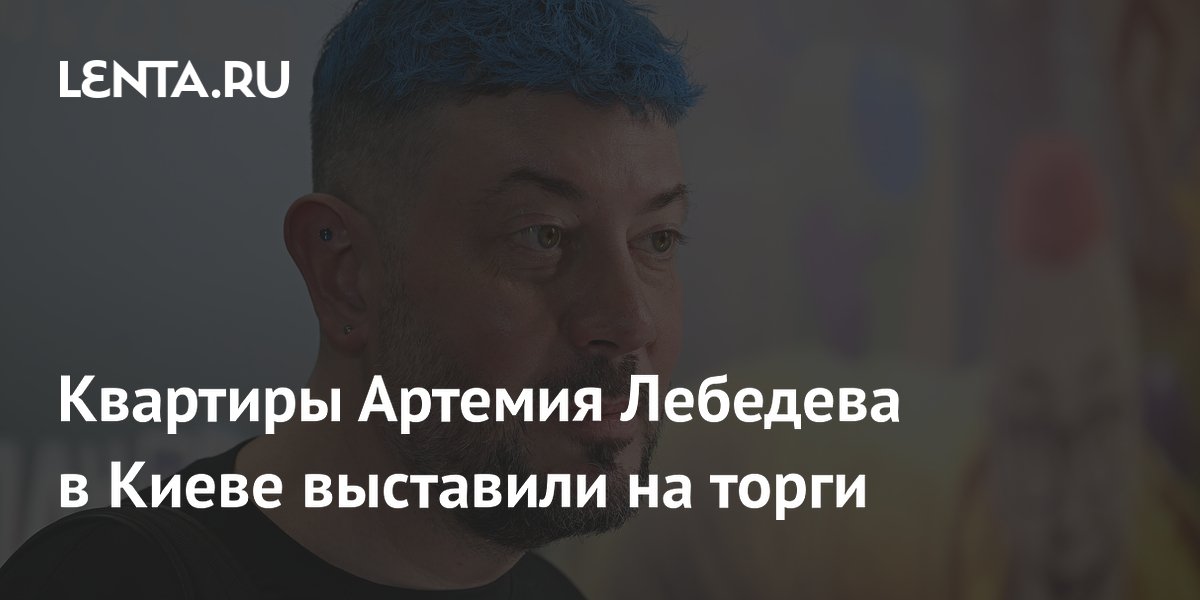 Квартиры Артемия Лебедева в Киеве выставили на торги