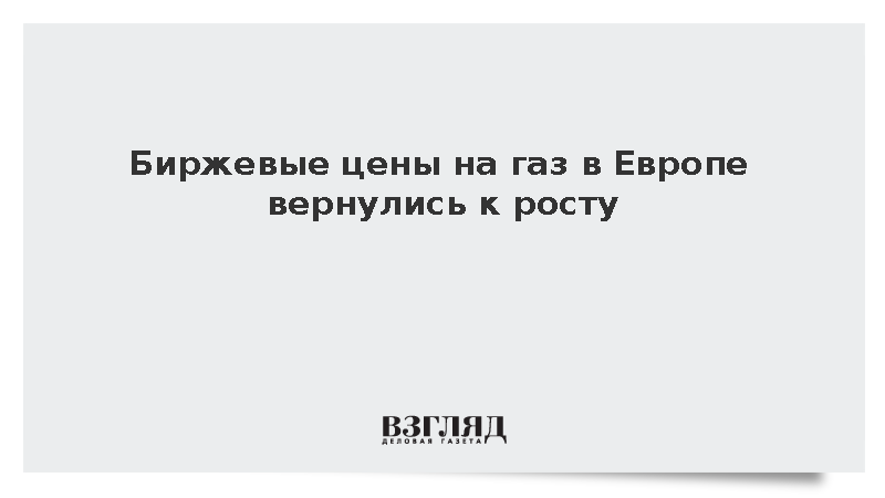 ICE: Биржевые цены на газ в Европе превысили 842 доллара за тысячу кубометров