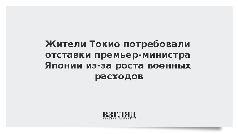 В Токио прошел масштабный митинг против милитаризации Японии