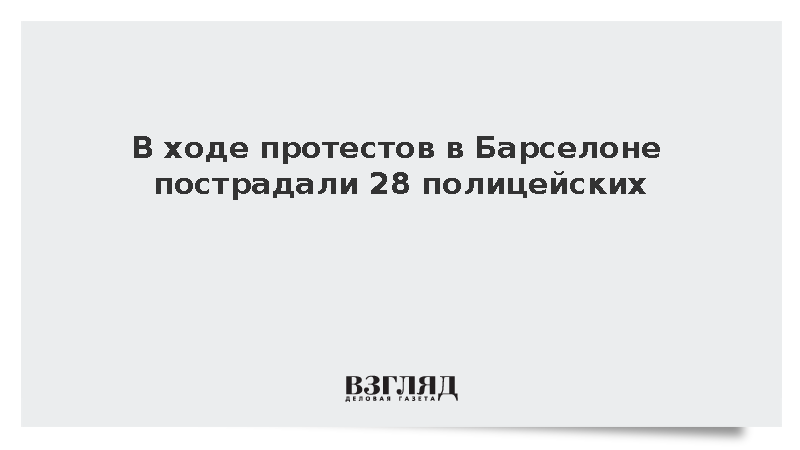 В Барселоне 28 полицейских пострадали в столкновениях с протестующими