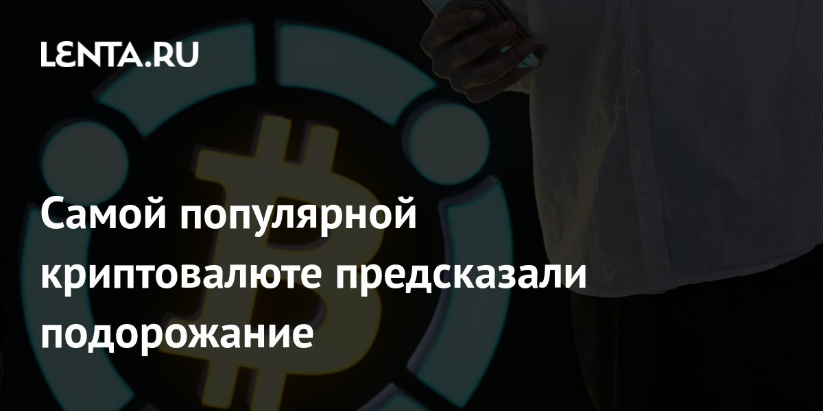 Самой популярной криптовалюте предсказали подорожание
