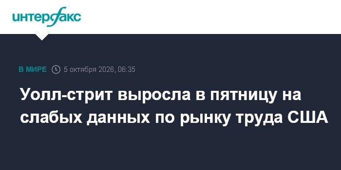 Уолл-стрит выросла в пятницу на слабых данных по рынку труда США