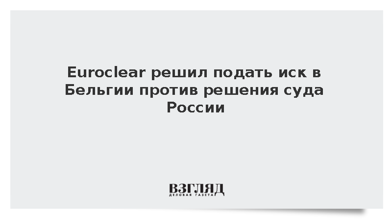 Euroclear решил подать иск в Бельгии против решения суда России