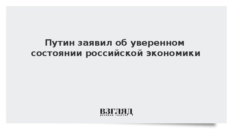 Путин констатировал уверенное состояние российской финансовой системы и экономики