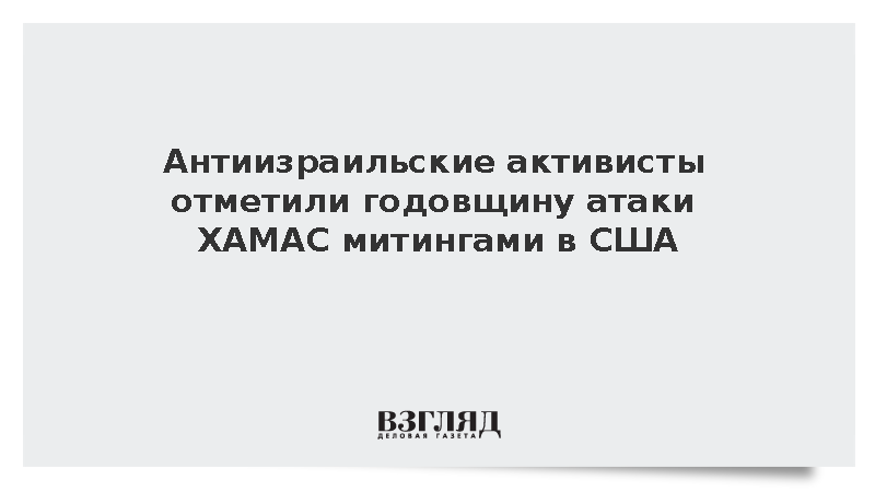 В США прошли митинги к третьей годовщине атаки ХАМАС 7 октября