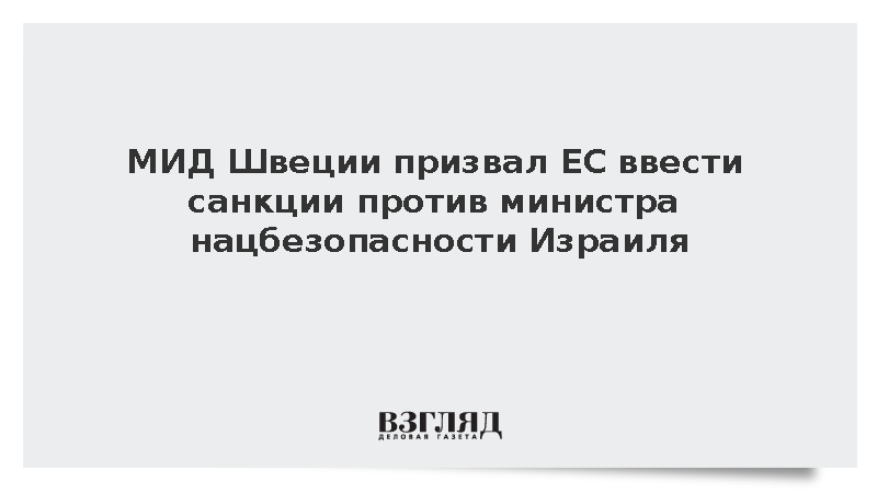 МИД Швеции призвал ЕС ввести санкции против министра нацбезопасности Израиля