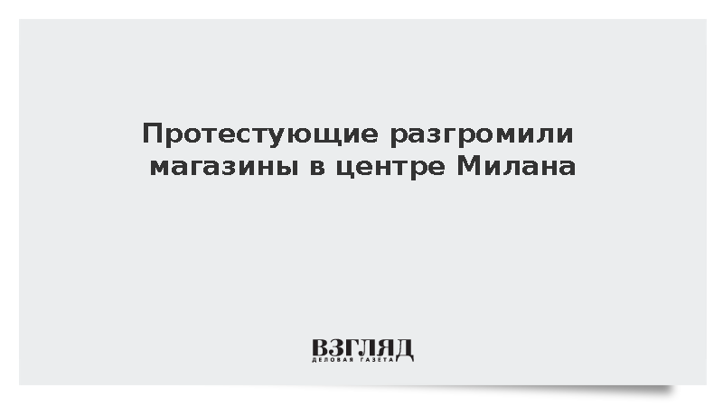 Repubblica: В центре Милана тысячи молодых людей разгромили магазины
